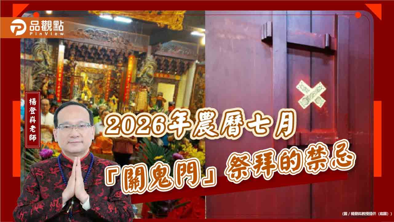 【風水特輯】2026年農曆七月「關鬼門」祭拜的禁忌