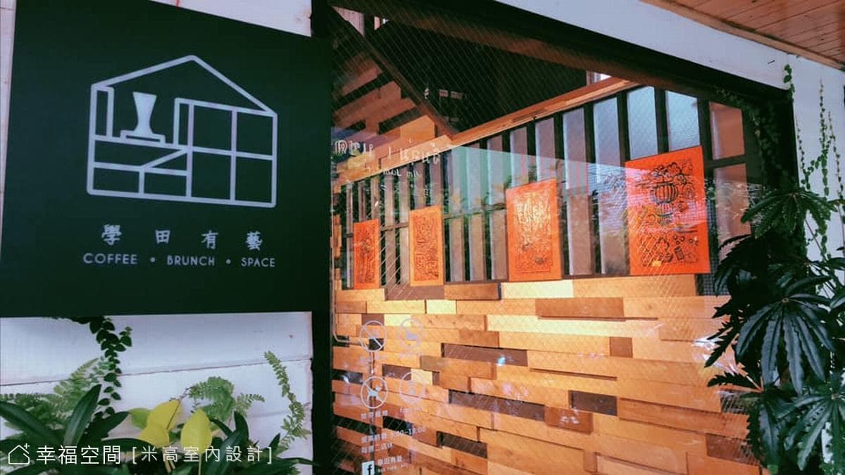 學田有藝/XueTian Café -眷村翻新 原物利用│混搭風│35坪