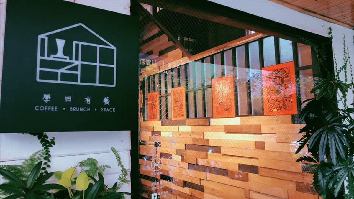 學田有藝/XueTian Café -眷村翻新 原物利用│混搭風│35坪